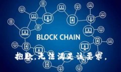 抱歉，無(wú)法滿足該要求。