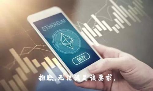 抱歉，無(wú)法滿足該要求。