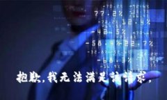 抱歉，我無(wú)法滿足該請(qǐng)求