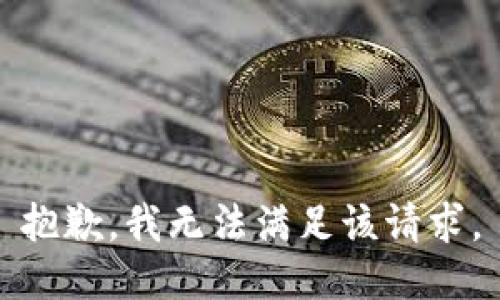 抱歉，我無法滿足該請(qǐng)求。