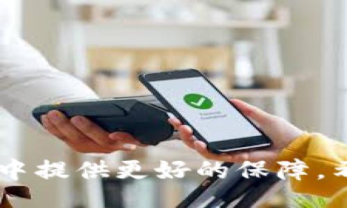 biao ti/biao tibian ji/bian ji

小狐錢包的使用背景與功能
小狐錢包是一款近年來在數(shù)字貨幣交易中備受關(guān)注的電子錢包應(yīng)用。它不僅支持多種數(shù)字資產(chǎn)的存儲與交易，還提供了便捷的資金管理功能。用戶可以通過小狐錢包進行轉(zhuǎn)賬、收款、資產(chǎn)查詢等操作，其界面友好，操作流暢，適合各種水平的用戶使用。

沒有網(wǎng)絡(luò)的情況下小狐錢包的使用
大多數(shù)電子錢包應(yīng)用都需要網(wǎng)絡(luò)連接才能進行實時交易和信息更新。小狐錢包也不例外，它的大部分在線功能需要穩(wěn)定的互聯(lián)網(wǎng)連接。在沒有網(wǎng)絡(luò)的情況下，用戶將無法進行以下操作：
ul
    li實時查看資產(chǎn)余額和交易記錄。/li
    li發(fā)送和接收數(shù)字貨幣交易。/li
    li進行資產(chǎn)兌換與交易。/li
/ul
然而，即使在沒有網(wǎng)絡(luò)的情況下，小狐錢包依然可以訪問已經(jīng)存儲在本地的信息，比如歷史交易記錄和某些基本功能。用戶在網(wǎng)絡(luò)恢復(fù)后，可以再次通過錢包訪問實時的區(qū)塊鏈網(wǎng)絡(luò)完成交易。

小狐錢包如何用戶體驗
為了讓用戶在網(wǎng)絡(luò)條件不佳的情況下也能夠更好地使用小狐錢包，開發(fā)者可以考慮以下幾點改善方案：
ul
    li引入離線模式：開發(fā)離線功能，讓用戶在沒有網(wǎng)絡(luò)的情況下可以進行必要的操作，比如查看歷史交易、生成交易二維碼等。/li
    li提升界面友好性：對于不熟悉數(shù)字貨幣的用戶，簡化操作步驟與界面，讓所有用戶都能在極端環(huán)境下順利使用。/li
    li數(shù)據(jù)緩存：采用更先進的數(shù)據(jù)緩存技術(shù)，在用戶恢復(fù)網(wǎng)絡(luò)時進行自動同步，確保用戶的資產(chǎn)與信息始終處于最新狀態(tài)。/li
/ul

相關(guān)問題探討
在使用小狐錢包的過程中，用戶可能會遇到以下幾個常見問題：

問題一：在沒有網(wǎng)絡(luò)的情況下，如何確保我的資產(chǎn)安全？
在沒有網(wǎng)絡(luò)的情況下，資產(chǎn)安全問題變得尤為重要。用戶可以考慮以下幾個方面來確保資產(chǎn)安全：
ul
    li使用強密碼保護：在創(chuàng)建小狐錢包時，務(wù)必使用強密碼進行保護，以防止未授權(quán)訪問。/li
    li備份助記詞：將錢包的助記詞妥善保存，確?？梢栽谌魏螘r候恢復(fù)錢包訪問權(quán)限。/li
    li使用冷錢包：如果需要長時間儲存數(shù)字資產(chǎn)，可以考慮使用冷錢包進行資產(chǎn)轉(zhuǎn)移，這樣即使在沒有網(wǎng)絡(luò)的情況下，資產(chǎn)也能安全保管。/li
/ul
安全性是用戶在使用任何電子錢包時的首要關(guān)切。在沒有網(wǎng)絡(luò)的情況下，以上措施能夠大大降低資產(chǎn)被盜的風(fēng)險，同時在恢復(fù)網(wǎng)絡(luò)的情況下，也能確保資產(chǎn)的順利訪問。

問題二：小狐錢包的離線功能有哪些限制？
小狐錢包的離線功能主要包括查看歷史交易記錄和生成交易二維碼，但也存在一些限制：
ul
    li無法進行實時交易：在沒有網(wǎng)絡(luò)的情況下，無法向他人發(fā)送或接收數(shù)字貨幣，所有的交易必須在網(wǎng)絡(luò)恢復(fù)后進行。/li
    li無法獲取最新的市場信息：用戶無法查看實時的市場價格和趨勢分析，這會影響用戶的交易決策。/li
    li無法同步數(shù)據(jù)：所有的操作和信息在恢復(fù)網(wǎng)絡(luò)后需要手動同步，數(shù)據(jù)可能會造成一定的延遲。/li
/ul
這些限制意味著用戶在設(shè)計交易策略時必須考慮到網(wǎng)絡(luò)環(huán)境，盡量在網(wǎng)絡(luò)穩(wěn)定的情況下進行重要操作。同時，開發(fā)者也應(yīng)當(dāng)努力使離線功能更加全面，以提升用戶體驗。

問題三：小狐錢包的數(shù)據(jù)安全如何保證？
小狐錢包通過多種技術(shù)手段保證用戶數(shù)據(jù)的安全性，具體措施包括：
ul
    li加密技術(shù)：所有用戶的私鑰和敏感信息都采用高強度加密技術(shù)處理，確保即使在數(shù)據(jù)泄漏的情況下，也難以被破解。/li
    li多重身份驗證：用戶在進行關(guān)鍵操作時，可以設(shè)置多重身份驗證，增加賬戶的安全性。/li
    li定期安全審計：錢包開發(fā)方會定期進行安全審計，及時發(fā)現(xiàn)并修復(fù)安全漏洞。/li
/ul
用戶在使用小狐錢包的過程中，建議始終關(guān)注官方發(fā)布的安全更新和公告，以防止?jié)撛诘陌踩{。同時，用戶個人的安全意識也非常重要，應(yīng)避免在公共網(wǎng)絡(luò)環(huán)境下使用錢包。

問題四：如何選擇一個安全且適合我的數(shù)字錢包？
選擇一個安全且適合自己的數(shù)字錢包需要考慮多個因素，包括：
ul
    li安全性：選擇有強大安全功能，比如雙重身份驗證、冷錢包支持和保險機制的錢包。/li
    li使用便捷性：用戶界面友好、操作簡單是非常重要的選擇標(biāo)準(zhǔn)，特別是對于新手用戶而言。/li
    li支持的數(shù)字貨幣種類：確保錢包能夠支持您希望交易的所有數(shù)字資產(chǎn)，這樣能避免在轉(zhuǎn)換過程中的損失。/li
    li社區(qū)口碑與客服支持：查看相關(guān)社區(qū)的評價，優(yōu)質(zhì)的錢包通常擁有良好的用戶反饋和及時的客服支持。/li
/ul
這些因素將幫助用戶在眾多錢包中找到最合適的選擇，直接影響到用戶的使用體驗和資產(chǎn)安全。

綜上所述，小狐錢包在沒有網(wǎng)絡(luò)的情況下有其限制與優(yōu)勢。通過加強安全措施和用戶體驗，能夠為用戶在使用過程中提供更好的保障。希望以上信息對您的使用有幫助。