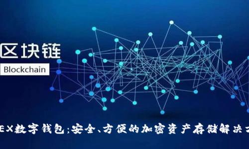 XMEX數(shù)字錢包：安全、方便的加密資產(chǎn)存儲(chǔ)解決方案