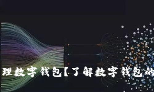 為什么要辦理數(shù)字錢包？了解數(shù)字錢包的優(yōu)勢(shì)與應(yīng)用