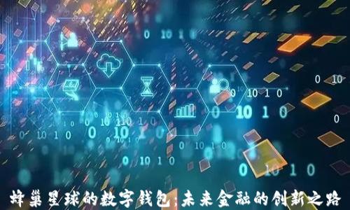 
蜂巢星球的數(shù)字錢包：未來(lái)金融的創(chuàng)新之路