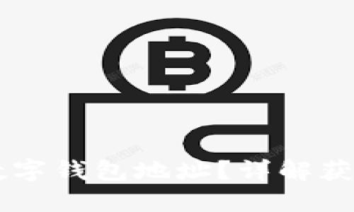 如何找到CP數(shù)字錢包地址？詳解獲取與管理方法