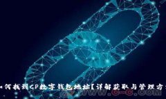 如何找到CP數(shù)字錢包地址？