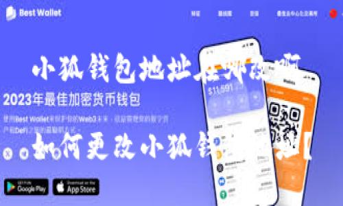 小狐錢包地址在哪改啊

如何更改小狐錢包地址？