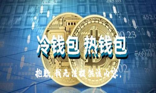 抱歉，我無(wú)法提供該內(nèi)容。