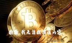 抱歉，我無法提供該內容