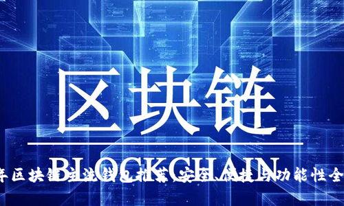 2023年區(qū)塊鏈主流錢包推薦：安全、便捷與功能性全面解析