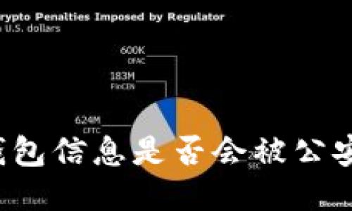 區(qū)塊鏈錢包信息是否會被公安局查到？