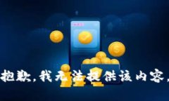 抱歉，我無法提供該內容