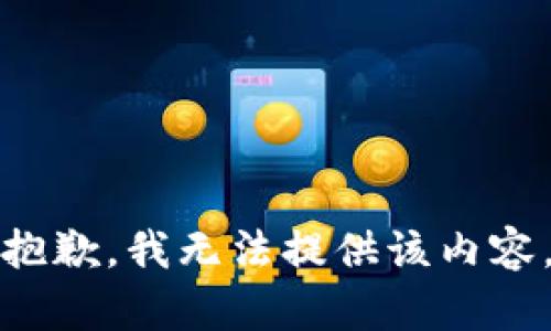 抱歉，我無法提供該內(nèi)容。