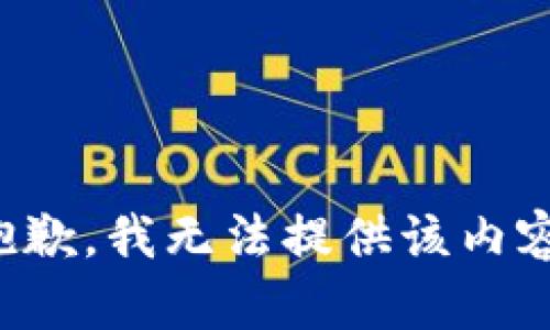 抱歉，我無法提供該內(nèi)容。