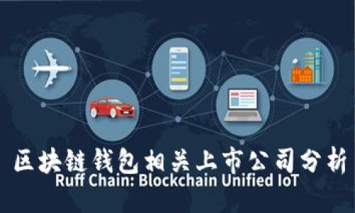 區(qū)塊鏈錢包相關上市公司分析