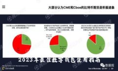 2023年最佳數(shù)字錢(qián)包使用指