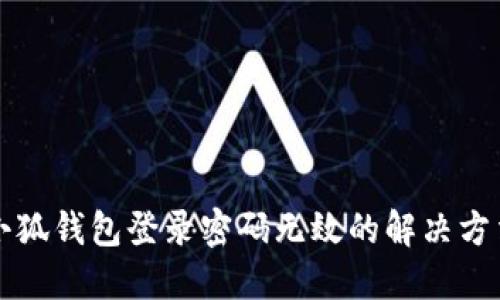 小狐錢包登錄密碼無(wú)效的解決方法