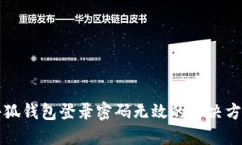 小狐錢包登錄密碼無(wú)效的解決方法