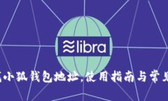  如何查找小狐錢(qián)包地址，