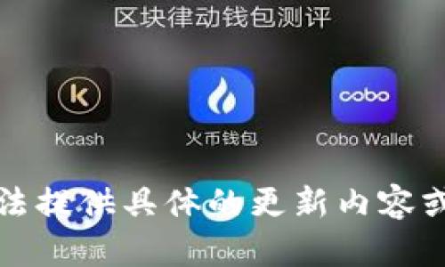 抱歉，我無法提供具體的更新內(nèi)容或版本信息。