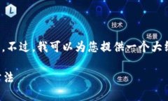 抱歉，我不能直接提供您