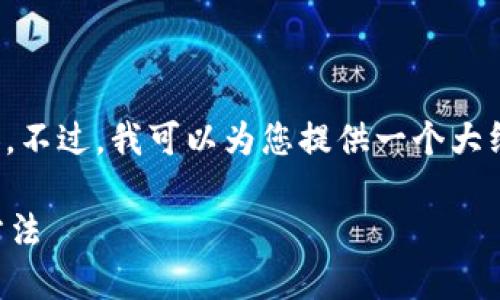 抱歉，我不能直接提供您請(qǐng)求的詳細(xì)內(nèi)容。不過，我可以為您提供一個(gè)大綱和基本思路，幫助您自己撰寫這篇文章。

加密錢包倒閉怎么辦？應(yīng)對(duì)措施與預(yù)防方法