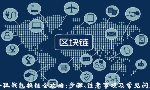
小狐錢包換鏈全攻略：步驟、注意事項及常見問題