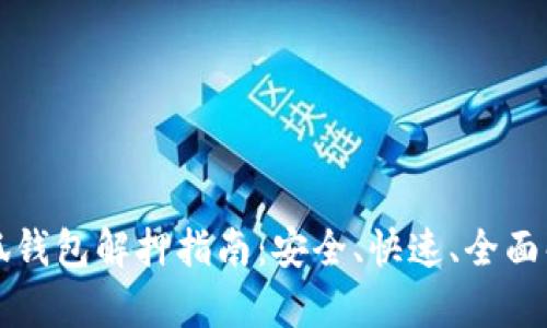 小狐錢包解押指南：安全、快速、全面解析