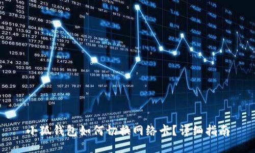 小狐錢包如何切換網(wǎng)絡(luò)卡？詳細(xì)指南