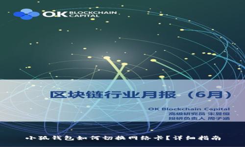 小狐錢包如何切換網(wǎng)絡(luò)卡？詳細(xì)指南