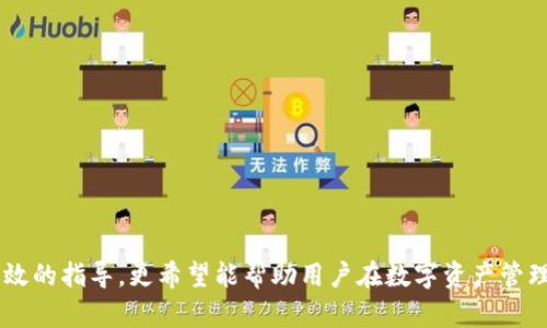 中本聰提到小狐錢包的操作視頻詳解br
中本聰, 小狐錢包, 操作視頻/guanjianci

引言
在加密貨幣領(lǐng)域，無論是投資者還是技術(shù)愛好者，都會(huì)對(duì)比特幣的創(chuàng)始人中本聰懷有極大的好奇與敬仰。中本聰所創(chuàng)造的比特幣系統(tǒng)開啟了新的金融世界，而相繼涌現(xiàn)出的各類錢包更成為了用戶接觸和使用比特幣的重要工具。小狐錢包作為一款備受關(guān)注的數(shù)字貨幣錢包，其操作的便捷性與安全性在用戶中贏得了良好的口碑。本文將圍繞中本聰對(duì)小狐錢包的提到及其操作視頻進(jìn)行詳細(xì)闡述，并解答用戶關(guān)注的一些焦點(diǎn)問題。

小狐錢包的背景與發(fā)展
小狐錢包（Fox Wallet）是一款以用戶友好為理念開發(fā)的數(shù)字資產(chǎn)管理工具，它支持多種加密貨幣的存儲(chǔ)、交易及管理。自推出以來，小狐錢包憑借其界面的簡(jiǎn)潔性和操作的便捷性，迅速吸引了大量用戶。小狐錢包致力于使得每一個(gè)人都能輕松使用區(qū)塊鏈技術(shù)，通過提供一站式的服務(wù)來用戶體驗(yàn)。

小狐錢包的開發(fā)團(tuán)隊(duì)在設(shè)計(jì)和開發(fā)過程中，特別注重安全性和隱私保護(hù)。他們運(yùn)用頂尖的加密技術(shù)，確保用戶的資產(chǎn)安全不受到外部入侵的威脅，同時(shí)保證用戶交易數(shù)據(jù)的隱私不被泄露。尤其是在近幾年的風(fēng)潮中，越來越多的用戶對(duì)于數(shù)字資產(chǎn)的安全性和管理的便利性提出了更高的要求，小狐錢包迎合了這一需求，迅速崛起。

小狐錢包的基本功能
小狐錢包提供了一系列強(qiáng)大的功能，以支持用戶進(jìn)行數(shù)字資產(chǎn)的高效管理：
ul
li多幣種支持：小狐錢包支持包括比特幣、以太坊、Ripple等多種主流數(shù)字貨幣，使用戶能夠在同一平臺(tái)內(nèi)便捷管理不同資產(chǎn)。/li
li快捷交易：用戶可以通過簡(jiǎn)單的操作進(jìn)行資產(chǎn)的轉(zhuǎn)賬、接收和交易，極大提高了交易效率。/li
li安全保障：小狐錢包采用多重加密技術(shù)，保證用戶的私鑰和資產(chǎn)得到充分保護(hù)。/li
li用戶友好的界面：簡(jiǎn)潔直觀的設(shè)計(jì)使得操作更加流暢，適合不同層次的用戶。/li
li資產(chǎn)管理記錄：用戶可以隨時(shí)查看交易記錄、資產(chǎn)變動(dòng)等信息，幫助管理個(gè)人財(cái)務(wù)。/li
/ul

中本聰提到小狐錢包的背景
中本聰作為比特幣的創(chuàng)造者，雖然其真實(shí)身份至今仍然是一個(gè)謎，但他對(duì)區(qū)塊鏈技術(shù)的發(fā)展和加密貨幣的推動(dòng)作用是不可忽視的。中本聰?shù)陌灼秃罄m(xù)的技術(shù)討論為整個(gè)加密貨幣行業(yè)奠定了基礎(chǔ)。近幾年，隨著區(qū)塊鏈技術(shù)的不斷發(fā)展，眾多數(shù)字錢包紛紛出現(xiàn)，而小狐錢包憑借其出色的用戶體驗(yàn)和安全性在這個(gè)市場(chǎng)中脫穎而出。

在某次頗具影響力的會(huì)議上，中本聰提到了小狐錢包，稱其為“區(qū)塊鏈技術(shù)在用戶友好性和安全性上的成功應(yīng)用”。這一認(rèn)可不僅為小狐錢包帶來了更多的關(guān)注，也進(jìn)一步提升了其市場(chǎng)地位。這一事件也讓更多的用戶開始關(guān)注小狐錢包，嘗試使用其進(jìn)行數(shù)字資產(chǎn)管理。

操作視頻的主要內(nèi)容
小狐錢包操作視頻的主要目的是幫助用戶更直觀地理解如何使用這款錢包。視頻中詳細(xì)展示了從下載、注冊(cè)到密碼設(shè)置，每一步操作都進(jìn)行了詳細(xì)講解。

在視頻開頭，介紹了小狐錢包的基本功能以及優(yōu)點(diǎn)，接著詳細(xì)講解了如何下載和安裝小狐錢包的步驟，包括在不同平臺(tái)（如iOS和Android）上的下載指南。同時(shí)，視頻中還包含了注冊(cè)用戶和設(shè)置安全選項(xiàng)的過程，尤其是提醒用戶設(shè)定強(qiáng)密碼和啟用雙重身份驗(yàn)證等安全措施。

視頻的中間部分則演示了如何進(jìn)行資產(chǎn)的存儲(chǔ)和交易，包括如何創(chuàng)建錢包地址、如何進(jìn)行資產(chǎn)轉(zhuǎn)賬、如何查詢交易記錄等操作，非常適合新手用戶觀看。

最后，視頻總結(jié)了小狐錢包的使用技巧以及常見問題的解決方案，幫助用戶更高效地管理自己的資產(chǎn)。這些內(nèi)容不僅對(duì)于新用戶而言很有幫助，對(duì)老用戶也能提供一些使用的小竅門。

相關(guān)問題1：小狐錢包如何確保用戶的資產(chǎn)安全？
小狐錢包作為一款數(shù)字資產(chǎn)管理工具，在安全性方面尤為重要。為此，小狐錢包采取了多種措施來確保用戶資產(chǎn)的安全，這包括：

ul
li私鑰加密： 用戶在創(chuàng)建錢包時(shí)，私鑰會(huì)被加密并存儲(chǔ)在用戶的設(shè)備上，確保只有用戶本人能夠訪問自己的資產(chǎn)。/li
li冷錢包存儲(chǔ)： 大部分用戶的資產(chǎn)都存儲(chǔ)在冷錢包中，冷錢包指的是與互聯(lián)網(wǎng)隔離的存儲(chǔ)方式，極大減少了黑客攻擊的可能性。/li
li雙重身份驗(yàn)證： 在轉(zhuǎn)賬或進(jìn)行其他重要操作時(shí)，小狐錢包會(huì)要求用戶進(jìn)行短信驗(yàn)證或使用動(dòng)態(tài)密碼，增加了賬戶的保護(hù)層。/li
li風(fēng)險(xiǎn)評(píng)估與監(jiān)控： 小狐錢包會(huì)定期進(jìn)行安全漏洞掃描和風(fēng)險(xiǎn)評(píng)估，以確保系統(tǒng)的安全性和穩(wěn)定性。/li
li用戶教育： 小狐錢包通過在線教程和社區(qū)互動(dòng)，教育用戶如何保護(hù)自己的賬戶安全，比如不隨意分享私鑰和密碼等。/li
/ul

此外，小狐錢包還配置了專業(yè)的安全團(tuán)隊(duì)，實(shí)時(shí)監(jiān)控系統(tǒng)的安全狀態(tài)，一旦發(fā)現(xiàn)異常情況，會(huì)立即采取相應(yīng)的應(yīng)急措施。

相關(guān)問題2：如何選擇合適的錢包進(jìn)行數(shù)字資產(chǎn)管理？
選擇合適的數(shù)字錢包十分重要，特別是在如今眾多錢包層出不窮的情況下。以下是選擇數(shù)字錢包時(shí)需要考慮的幾個(gè)因素：

ul
li安全性： 錢包的安全性是最重要的考量因素，用戶應(yīng)選擇那些具備強(qiáng)大安全功能的錢包，如多重簽名、雙重身份驗(yàn)證等。/li
li用戶界面： 錢包的使用界面是否友好直接影響用戶的體驗(yàn)，尤其是新手用戶，簡(jiǎn)潔易懂的界面能夠大大提升用戶的接受度。/li
li兼容性： 錢包是否支持多種數(shù)字貨幣非常重要。選擇一個(gè)能夠同時(shí)管理多種資產(chǎn)的錢包，可以節(jié)省用戶的時(shí)間和精力。/li
li社區(qū)支持： 選擇一個(gè)有著活躍社區(qū)支持的錢包能讓用戶在使用過程中獲得更多的幫助與資源。/li
li開發(fā)團(tuán)隊(duì)的背景： 研究錢包的開發(fā)團(tuán)隊(duì)及其背景，查看他們的聲譽(yù)、更新頻率及用戶反饋也是一項(xiàng)重要的考慮。/li
/ul

在考慮以上因素的基礎(chǔ)上，用戶可以多嘗試幾款錢包，找出最符合自己需求的數(shù)字資產(chǎn)管理工具。

相關(guān)問題3：小狐錢包的費(fèi)率結(jié)構(gòu)是怎樣的？
在進(jìn)行數(shù)字貨幣交易時(shí)，了解錢包的費(fèi)率結(jié)構(gòu)是非常重要的。小狐錢包的費(fèi)率結(jié)構(gòu)一般包括以下幾部分：

ul
li交易手續(xù)費(fèi)： 每一筆交易都會(huì)涉及到一定的手續(xù)費(fèi)，這通常是由網(wǎng)絡(luò)決定的。對(duì)于比特幣等主流幣種來說，交易手續(xù)費(fèi)由于網(wǎng)絡(luò)擁堵而有所浮動(dòng)。小狐錢包會(huì)在用戶發(fā)起轉(zhuǎn)賬時(shí)展示這一費(fèi)用情況。/li
li提現(xiàn)費(fèi)用： 從小狐錢包提現(xiàn)到其他平臺(tái)時(shí)，可能會(huì)有提現(xiàn)費(fèi)用，這一費(fèi)用通常也是基于網(wǎng)絡(luò)擁堵狀態(tài)而變化。/li
li隱藏費(fèi)用： 部分錢包可能會(huì)涉及隱藏費(fèi)用，用戶在選擇錢包時(shí)需要仔細(xì)閱讀相關(guān)條款，確保沒有其他額外費(fèi)用。/li
/ul

總之，用戶在使用小狐錢包等數(shù)字貨幣錢包時(shí)，要詳細(xì)了解各類費(fèi)用，尤其是在進(jìn)行大量交易時(shí)，盡量選擇費(fèi)用低且透明的錢包，以便自己的投資收益。

相關(guān)問題4：如何在小狐錢包中進(jìn)行資產(chǎn)轉(zhuǎn)賬操作？
資產(chǎn)轉(zhuǎn)賬是小狐錢包的重要功能之一，以下是詳細(xì)的操作步驟：

ol
li登錄小狐錢包： 用戶需輸入注冊(cè)時(shí)的用戶名和密碼進(jìn)行登錄，確保賬戶安全后再繼續(xù)。/li
li選擇轉(zhuǎn)賬功能： 進(jìn)入錢包主界面后，點(diǎn)擊“轉(zhuǎn)賬”選項(xiàng)，選擇需要轉(zhuǎn)賬的數(shù)字貨幣種類。/li
li輸入接收地址： 用戶需要輸入接收方的錢包地址，確保金額的發(fā)送到正確的賬戶，輸入二維碼掃描或通過粘貼方式輸入地址。/li
li輸入轉(zhuǎn)賬金額： 用戶需要在相應(yīng)的框中輸入希望轉(zhuǎn)賬的金額，并確認(rèn)手續(xù)費(fèi)情況。/li
li確認(rèn)支付： 在確認(rèn)所有信息無誤后，用戶點(diǎn)擊“確認(rèn)”進(jìn)行轉(zhuǎn)賬，這時(shí)會(huì)要求進(jìn)行雙重驗(yàn)證，確保轉(zhuǎn)賬安全。/li
li查看交易記錄： 轉(zhuǎn)賬完成后，用戶可以返回主界面，點(diǎn)擊“交易記錄”查看本次轉(zhuǎn)賬交易的詳細(xì)情況。/li
/ol

這些操作步驟相對(duì)簡(jiǎn)單，但用戶在進(jìn)行操作前，要仔細(xì)核對(duì)所有信息，確保沒有遺漏，以免導(dǎo)致資產(chǎn)損失。

結(jié)尾
小狐錢包憑借其優(yōu)越的功能和安全性吸引了眾多用戶的青睞。在中本聰?shù)奶岬胶驼J(rèn)可下，小狐錢包的市場(chǎng)認(rèn)可度進(jìn)一步提升。希望本文對(duì)用戶了解小狐錢包的操作視頻及其使用過程提供了有效的指導(dǎo)，更希望能幫助用戶在數(shù)字資產(chǎn)管理的道路上走得更遠(yuǎn)。