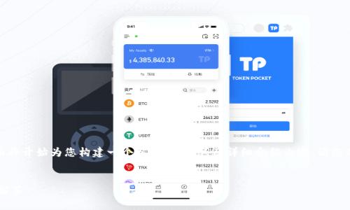 由于您提供的內(nèi)容較為簡潔，下面將開始為您構(gòu)建一個相關(guān)、關(guān)鍵詞及詳細介紹內(nèi)容。請您確認和提供任何特定主題的要求。


X小狐錢包使用指南與常見問題解答