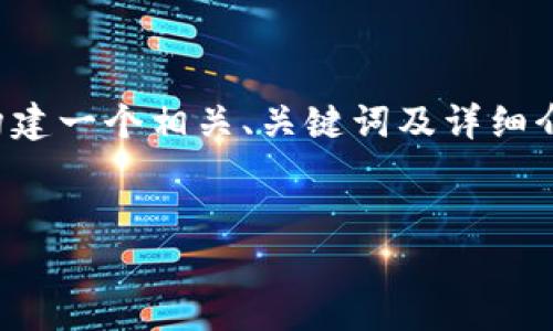 由于您提供的內(nèi)容較為簡潔，下面將開始為您構(gòu)建一個相關(guān)、關(guān)鍵詞及詳細介紹內(nèi)容。請您確認和提供任何特定主題的要求。


X小狐錢包使用指南與常見問題解答