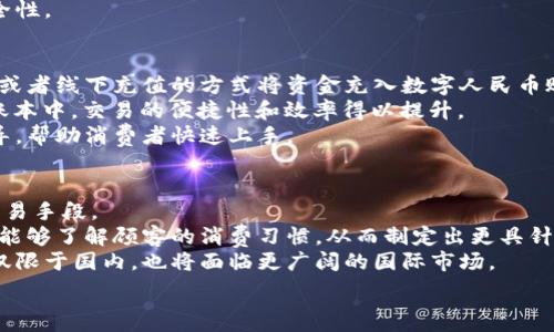   
數(shù)字人民幣商戶(hù)錢(qián)包的發(fā)展與未來(lái)挑戰(zhàn)  
數(shù)字人民幣, 商戶(hù)錢(qián)包, 數(shù)字支付/guanjianci  

在當(dāng)今這個(gè)數(shù)字化快速發(fā)展的時(shí)代，支付方式的創(chuàng)新不斷推動(dòng)著經(jīng)濟(jì)和社會(huì)的變革。數(shù)字貨幣的崛起是這一變革的重要組成部分，而數(shù)字人民幣，作為中國(guó)人民銀行推出的國(guó)家級(jí)數(shù)字貨幣，更是引領(lǐng)了全球數(shù)字貨幣的潮流。數(shù)字人民幣商戶(hù)錢(qián)包作為數(shù)字人民幣應(yīng)用的重要場(chǎng)景之一，其發(fā)展和進(jìn)化引發(fā)了廣泛關(guān)注。本文將深入探討數(shù)字人民幣商戶(hù)錢(qián)包的背景、工作機(jī)制、未來(lái)挑戰(zhàn)等方面。

數(shù)字人民幣商戶(hù)錢(qián)包的背景  
數(shù)字人民幣，正式名稱(chēng)為中國(guó)人民銀行數(shù)字貨幣（DCEP），旨在通過(guò)新一代信息技術(shù)，提升人民幣的國(guó)際化地位，推動(dòng)金融體系的創(chuàng)新與升級(jí)。商戶(hù)錢(qián)包是指商家與消費(fèi)者通過(guò)數(shù)字人民幣進(jìn)行支付的一個(gè)應(yīng)用工具，旨在提升交易的效率與安全性。  
隨著電子支付的普及，諸如支付寶和微信支付等第三方支付平臺(tái)迅速崛起，而數(shù)字人民幣的推出，是國(guó)家希望構(gòu)建一個(gè)更安全、更加高效的支付環(huán)境的重要一步。商戶(hù)錢(qián)包則是數(shù)字人民幣的一個(gè)關(guān)鍵應(yīng)用場(chǎng)景，通過(guò)它，商戶(hù)不僅可以接收數(shù)字人民幣支付，還能實(shí)時(shí)查看交易記錄，進(jìn)行財(cái)務(wù)管理等。

數(shù)字人民幣商戶(hù)錢(qián)包的工作機(jī)制  
數(shù)字人民幣商戶(hù)錢(qián)包的工作機(jī)制相對(duì)簡(jiǎn)單明了。首先，商戶(hù)需要申請(qǐng)并開(kāi)設(shè)一個(gè)數(shù)字人民幣商戶(hù)錢(qián)包賬戶(hù)，通常通過(guò)合作銀行進(jìn)行。商戶(hù)錢(qián)包的功能包括接收數(shù)字人民幣的支付、查詢(xún)交易記錄、結(jié)算等。  
消費(fèi)者使用數(shù)字人民幣支付時(shí)，可以通過(guò)手機(jī)錢(qián)包應(yīng)用選擇商戶(hù)，輸入金額，然后商戶(hù)通過(guò)掃碼或輸入交易碼等方式確認(rèn)支付。一旦支付完成，交易信息將實(shí)時(shí)同步至雙方的錢(qián)包中，商家可以立刻看到收入情況，這在傳統(tǒng)支付方式中是比較難以實(shí)現(xiàn)的。  
此外，數(shù)字人民幣商戶(hù)錢(qián)包具有高度的安全性和隱私保護(hù)機(jī)制。由于它是由中央銀行發(fā)行的數(shù)字貨幣，商戶(hù)和消費(fèi)者的交易記錄都經(jīng)過(guò)嚴(yán)格的信息加密，與傳統(tǒng)銀行系統(tǒng)相連，極大降低了偽造和黑客攻擊的風(fēng)險(xiǎn)。

數(shù)字人民幣商戶(hù)錢(qián)包的未來(lái)挑戰(zhàn)  
盡管數(shù)字人民幣商戶(hù)錢(qián)包的發(fā)展勢(shì)頭良好，但在推廣和應(yīng)用過(guò)程中仍然面臨一些挑戰(zhàn)。首先，用戶(hù)認(rèn)知度不足是一個(gè)主要問(wèn)題。盡管數(shù)字人民幣已經(jīng)推廣至多個(gè)城市，但許多消費(fèi)者對(duì)其使用、功能、優(yōu)勢(shì)仍不夠了解。商家在推介數(shù)字人民幣商戶(hù)錢(qián)包時(shí)，需加強(qiáng)教育和宣傳。  
其次，技術(shù)匹配問(wèn)題也值得關(guān)注。目前尚有一些商戶(hù)在技術(shù)上無(wú)法與數(shù)字人民幣系統(tǒng)對(duì)接，尤其是小微企業(yè)。這就需要相關(guān)金融科技公司和銀行提供更多的技術(shù)支持與解決方案，讓所有類(lèi)型的商戶(hù)都能順利接入數(shù)字人民幣。  
此外，監(jiān)管政策也是最大的挑戰(zhàn)之一。隨著數(shù)字人民幣的推廣，相關(guān)的政策和法規(guī)可能會(huì)相應(yīng)出臺(tái)，商戶(hù)應(yīng)當(dāng)保持對(duì)政策變化的敏感，確保合規(guī)經(jīng)營(yíng)，以避免潛在的法律風(fēng)險(xiǎn)。

相關(guān)問(wèn)題解析  
h41. 數(shù)字人民幣商戶(hù)錢(qián)包是如何促進(jìn)小微企業(yè)發(fā)展的？/h4  
數(shù)字人民幣商戶(hù)錢(qián)包的推廣對(duì)小微企業(yè)的影響不容小覷。它不僅可以降低小微企業(yè)的交易成本，提高現(xiàn)金流周轉(zhuǎn)速度，還能為其提供更精準(zhǔn)的交易數(shù)據(jù)分析，使得商戶(hù)能夠更好地把握市場(chǎng)動(dòng)態(tài)。  
具體而言，使用數(shù)字人民幣商戶(hù)錢(qián)包后，小微企業(yè)能夠通過(guò)減少現(xiàn)金交易而降低管理費(fèi)用。此外，數(shù)字人民幣的即時(shí)到賬特性，有助于改善企業(yè)的資金流動(dòng)性，降低融資壓力。小微企業(yè)往往由于力量不足，難以獲得銀行的貸款，使用數(shù)字人民幣商戶(hù)錢(qián)包能有效緩解這一狀況。  
此外，商戶(hù)錢(qián)包提供的交易數(shù)據(jù)和消費(fèi)者偏好信息，能夠?yàn)樾∥⑵髽I(yè)提供更深入的市場(chǎng)分析，幫助他們產(chǎn)品和服務(wù)，提升整體競(jìng)爭(zhēng)力。  

h42. 數(shù)字人民幣商戶(hù)錢(qián)包如何保證交易安全性？/h4  
交易安全性是數(shù)字人民幣商戶(hù)錢(qián)包的重要特點(diǎn)之一，保障消費(fèi)者和商戶(hù)的交易安全是其核心功能。數(shù)字人民幣系統(tǒng)利用多種機(jī)制來(lái)實(shí)現(xiàn)這一目標(biāo)，主要包括分布式賬本技術(shù)、加密算法、身份認(rèn)證等。  
首先，數(shù)字人民幣利用區(qū)塊鏈技術(shù)構(gòu)建分布式賬本，這使得所有交易信息都能被多方確認(rèn)且不可篡改，極大降低了欺詐風(fēng)險(xiǎn)。其次，數(shù)字人民幣采用高強(qiáng)度的加密算法，保護(hù)交易數(shù)據(jù)不被惡意攻擊帶走。此外，商戶(hù)錢(qián)包還會(huì)通過(guò)雙重認(rèn)證機(jī)制，提高賬戶(hù)的安全級(jí)別，確保只有經(jīng)過(guò)認(rèn)證的用戶(hù)才能進(jìn)行交易。  
此外，監(jiān)管機(jī)構(gòu)也會(huì)進(jìn)行持續(xù)的監(jiān)測(cè)與審核，確保平臺(tái)正常運(yùn)行，隨時(shí)發(fā)現(xiàn)潛在的安全隱患。這樣一來(lái)，數(shù)字人民幣商戶(hù)錢(qián)包在技術(shù)層面和管理層面都能夠有效保證交易安全性。  

h43. 消費(fèi)者如何使用數(shù)字人民幣商戶(hù)錢(qián)包？/h4  
消費(fèi)者使用數(shù)字人民幣商戶(hù)錢(qián)包的方式相對(duì)簡(jiǎn)單，主要有幾個(gè)步驟。首先，消費(fèi)者需要下載支持?jǐn)?shù)字人民幣的手機(jī)錢(qián)包應(yīng)用，并完成實(shí)名認(rèn)證。接著，用戶(hù)可以通過(guò)銀行轉(zhuǎn)賬或者線(xiàn)下充值的方式將資金充入數(shù)字人民幣賬戶(hù)。  
在消費(fèi)時(shí)，消費(fèi)者選定商家后可選擇“數(shù)字人民幣”支付方式，輸入需支付金額，商戶(hù)通過(guò)二維碼掃描或輸入交易碼確認(rèn)支付。一旦支付完成，交易信息會(huì)即時(shí)更新至雙方的賬本中，交易的便捷性和效率得以提升。  
另外，數(shù)字人民幣的使用不限于線(xiàn)下支付，消費(fèi)者亦可通過(guò)網(wǎng)絡(luò)購(gòu)物時(shí)使用，體現(xiàn)了它的普遍適用性。對(duì)于初次使用者，商戶(hù)和相關(guān)銀行應(yīng)當(dāng)加強(qiáng)這一支付方式的介紹與指導(dǎo)，幫助消費(fèi)者快速上手。
  
h44. 數(shù)字人民幣商戶(hù)錢(qián)包的未來(lái)發(fā)展趨勢(shì)如何？/h4  
展望未來(lái)，數(shù)字人民幣商戶(hù)錢(qián)包的普及程度預(yù)計(jì)將持續(xù)提升。隨著政策的支持、技術(shù)的進(jìn)步以及用戶(hù)認(rèn)知度的提高，越來(lái)越多的商戶(hù)將接受并使用數(shù)字人民幣作為統(tǒng)一的交易手段。  
在技術(shù)層面，伴隨金融科技的不斷創(chuàng)新，商戶(hù)錢(qián)包可能會(huì)與大數(shù)據(jù)、人工智能等技術(shù)進(jìn)一步融合，提供個(gè)性化的支付服務(wù)和精準(zhǔn)的市場(chǎng)營(yíng)銷(xiāo)方案。通過(guò)分析用戶(hù)的數(shù)據(jù)，商戶(hù)能夠了解顧客的消費(fèi)習(xí)慣，從而制定出更具針對(duì)性的促銷(xiāo)策略。  
此外，數(shù)字人民幣的國(guó)際化也是未來(lái)的重要趨勢(shì)。隨著人民幣國(guó)際地位的提升，數(shù)字人民幣將逐步與國(guó)際支付網(wǎng)絡(luò)接軌，推動(dòng)跨境支付的安全與便利。商戶(hù)錢(qián)包的發(fā)展將不僅限于國(guó)內(nèi)，也將面臨更廣闊的國(guó)際市場(chǎng)。

總的來(lái)說(shuō)，數(shù)字人民幣商戶(hù)錢(qián)包的出現(xiàn)標(biāo)志著中國(guó)數(shù)字支付領(lǐng)域的一次重要變革，徘徊在商圈與網(wǎng)絡(luò)之間，它未來(lái)的發(fā)展充滿(mǎn)可能性，值得我們深入探討與觀察。