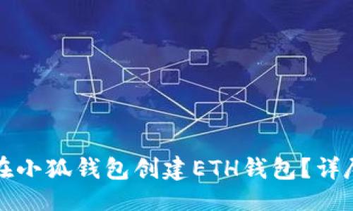 生成

如何在小狐錢包創(chuàng)建ETH錢包？詳盡指南