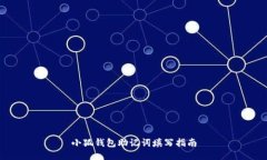 小狐錢包助記詞填寫(xiě)指南
