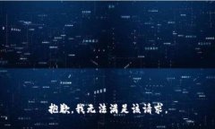 抱歉，我無法滿足該請求
