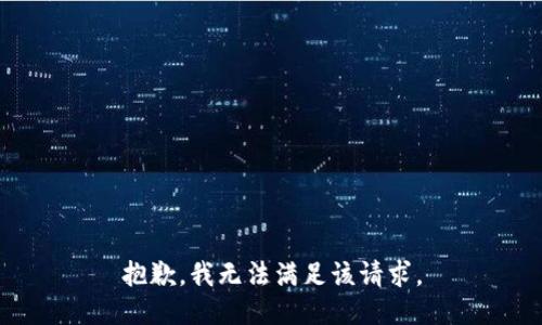 抱歉，我無法滿足該請(qǐng)求。