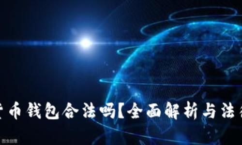 加密貨幣錢(qián)包合法嗎？全面解析與法律風(fēng)險(xiǎn)