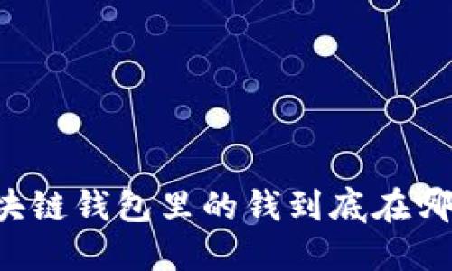區(qū)塊鏈錢包里的錢到底在哪里？