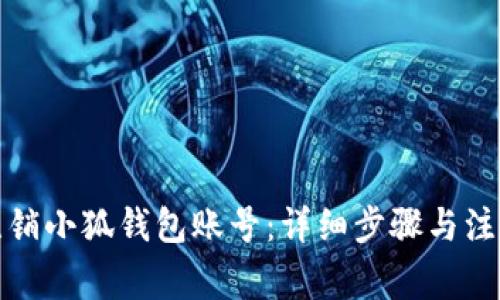 如何注銷小狐錢包賬號：詳細步驟與注意事項