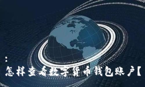 :
怎樣查看數(shù)字貨幣錢包賬戶？