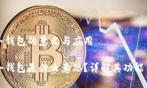 區(qū)塊鏈冷錢包的意義與應(yīng)用

區(qū)塊鏈冷錢包是什么意思？詳解其功能與安全性