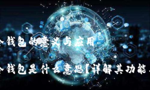 區(qū)塊鏈冷錢包的意義與應(yīng)用

區(qū)塊鏈冷錢包是什么意思？詳解其功能與安全性
