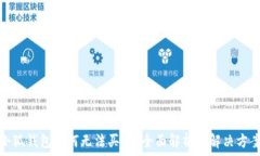  小狐錢包為何無法買幣？