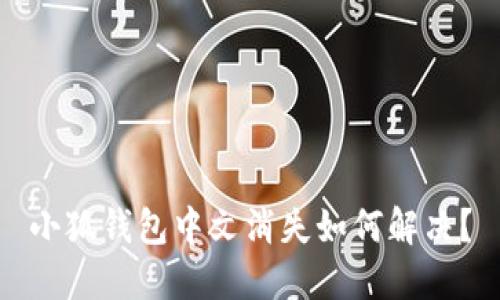 小狐錢包中文消失如何解決？