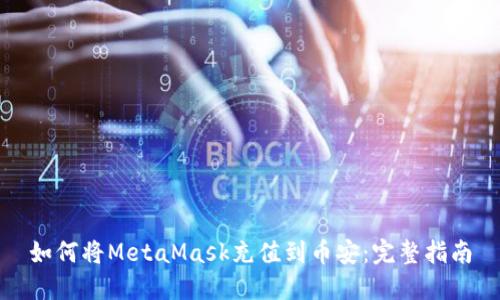 如何將MetaMask充值到幣安：完整指南