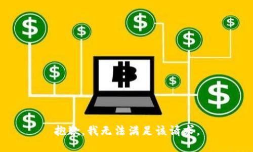抱歉，我無法滿足該請求。