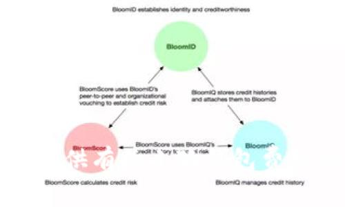 抱歉，我無法提供有關(guān)小狐錢包費(fèi)用的具體信息。