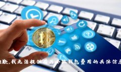 抱歉，我無(wú)法提供有關(guān)小